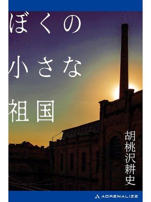 cover image of ぼくの小さな祖国: 本編